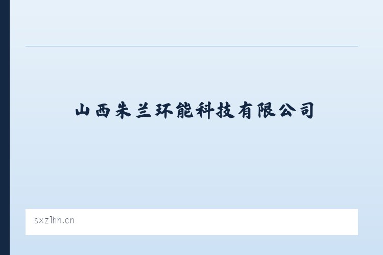山西朱兰环能科技有限公司 列表图