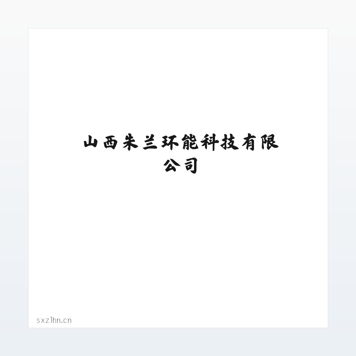 山西朱兰环能科技有限公司 方图