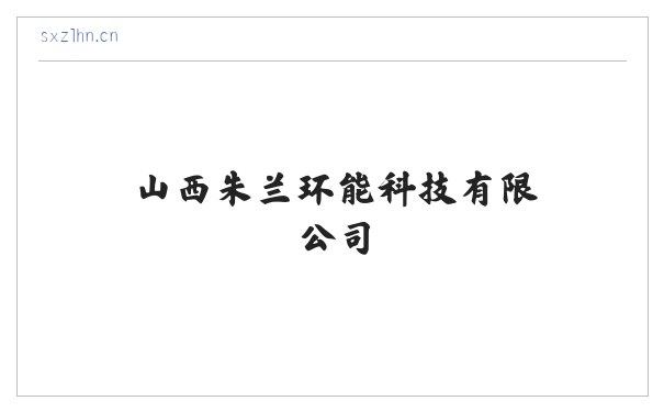 山西朱兰环能科技有限公司 缩略图